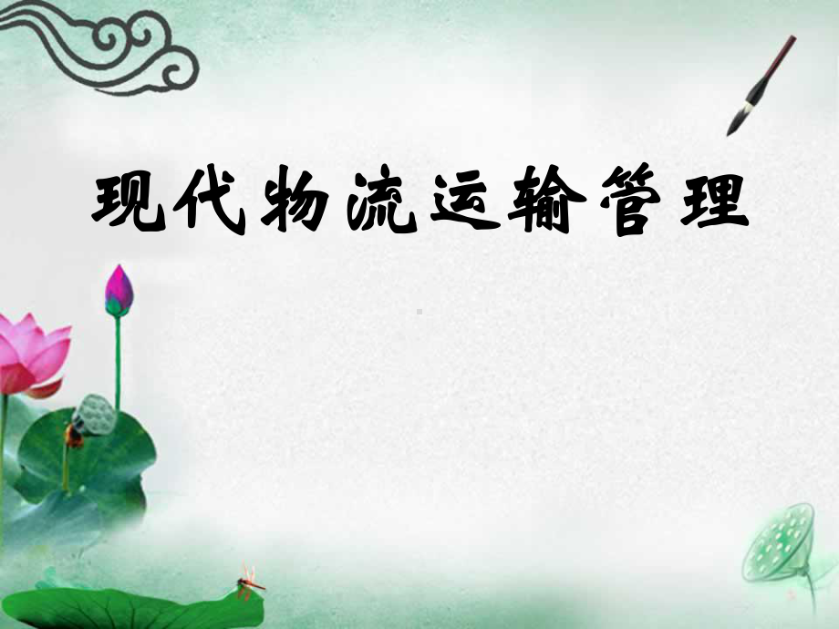 现代物流运输管理课件.ppt_第1页