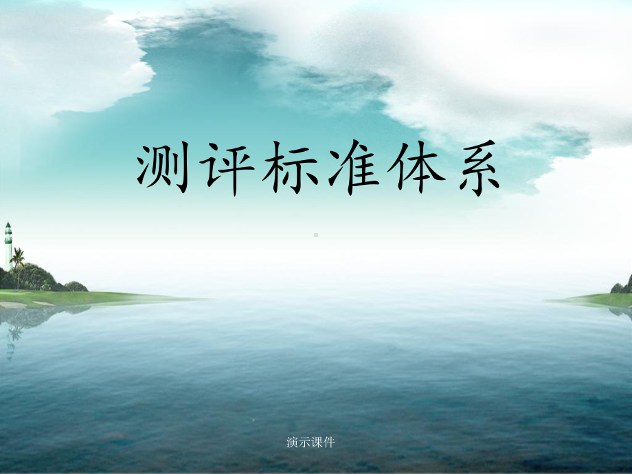 测评标准体系文件.ppt课件.ppt_第1页