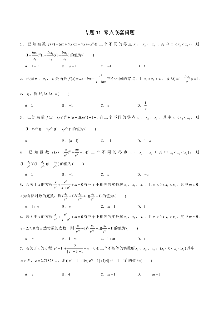 高考数学专题11《零点嵌套问题》讲义.docx_第1页