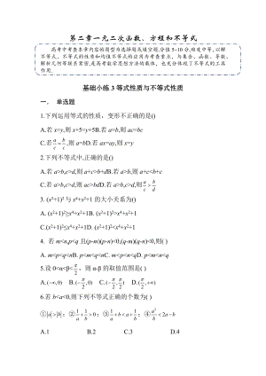 一元二次函数、方程和不等式-2023届湖南省长沙市南雅 高三新高考数学练习.docx