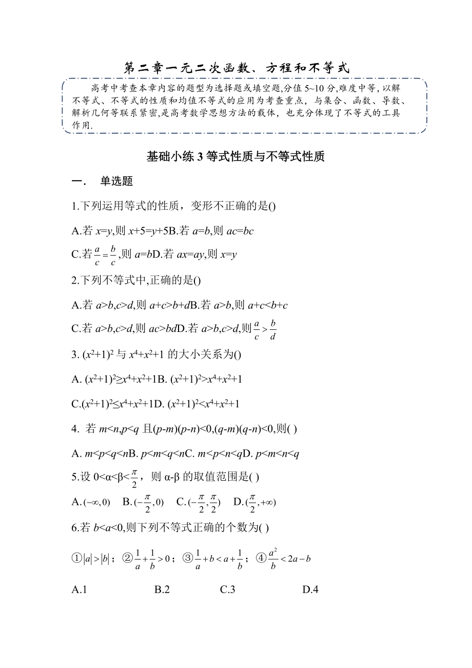 一元二次函数、方程和不等式-2023届湖南省长沙市南雅 高三新高考数学练习.docx_第1页