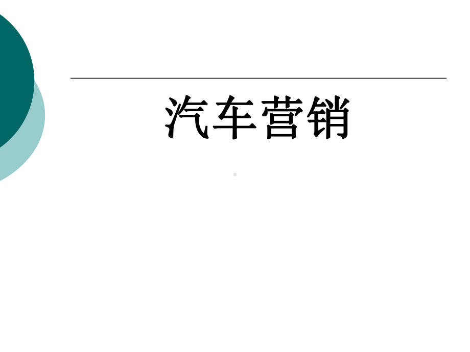 汽车营销整套课件完整版电子教案最全ppt整本书课件全套教学教程(.ppt_第1页