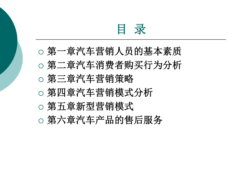 汽车营销整套课件完整版电子教案最全ppt整本书课件全套教学教程(.ppt_第2页