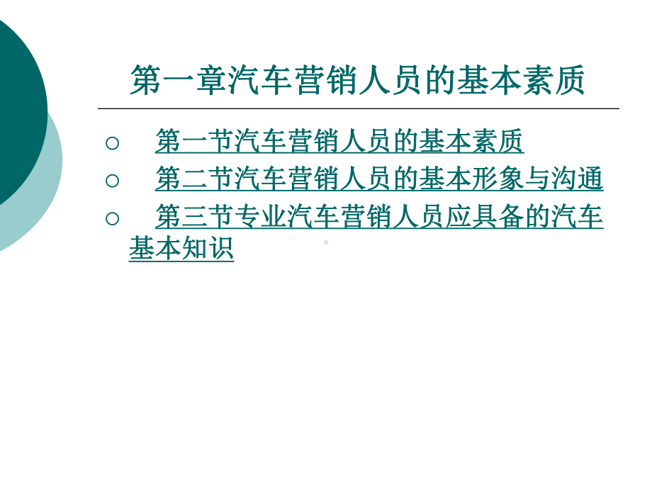 汽车营销整套课件完整版电子教案最全ppt整本书课件全套教学教程(.ppt_第3页