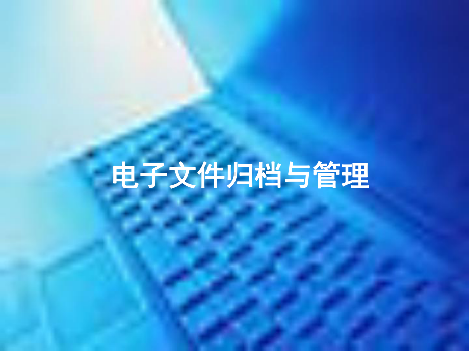 电子文件归档与管理课件.ppt_第1页