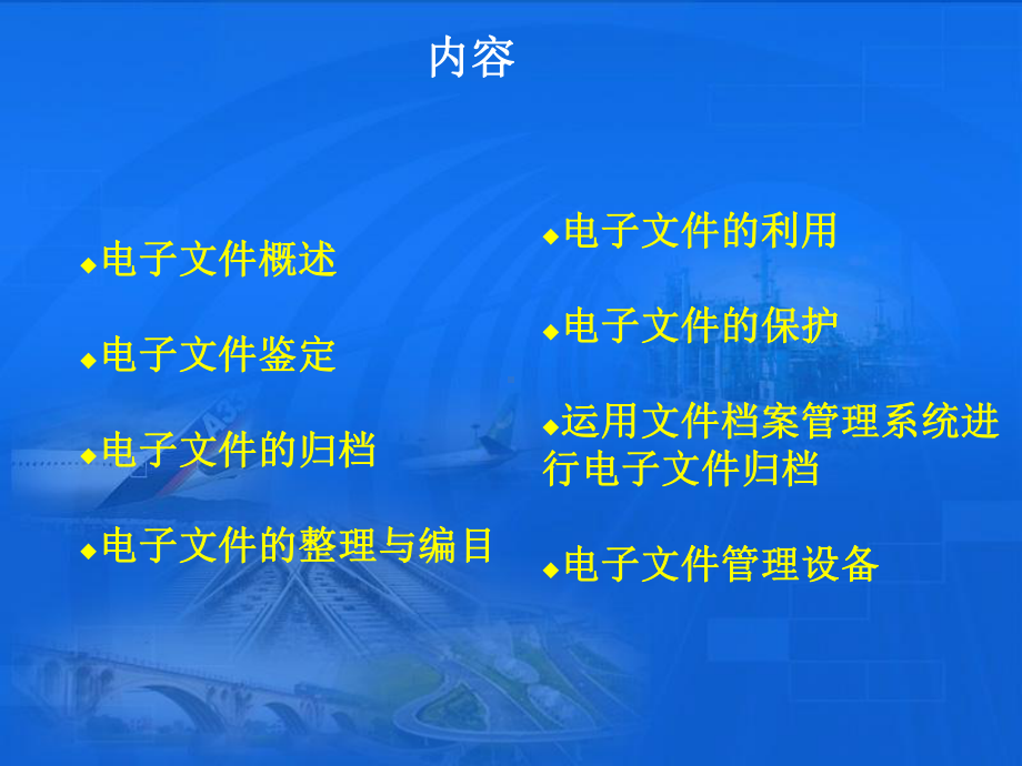 电子文件归档与管理课件.ppt_第2页