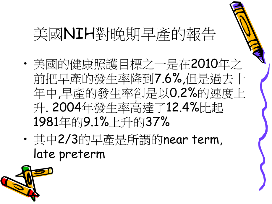 由围产期观点来看新生儿照护的发展课件.ppt_第2页