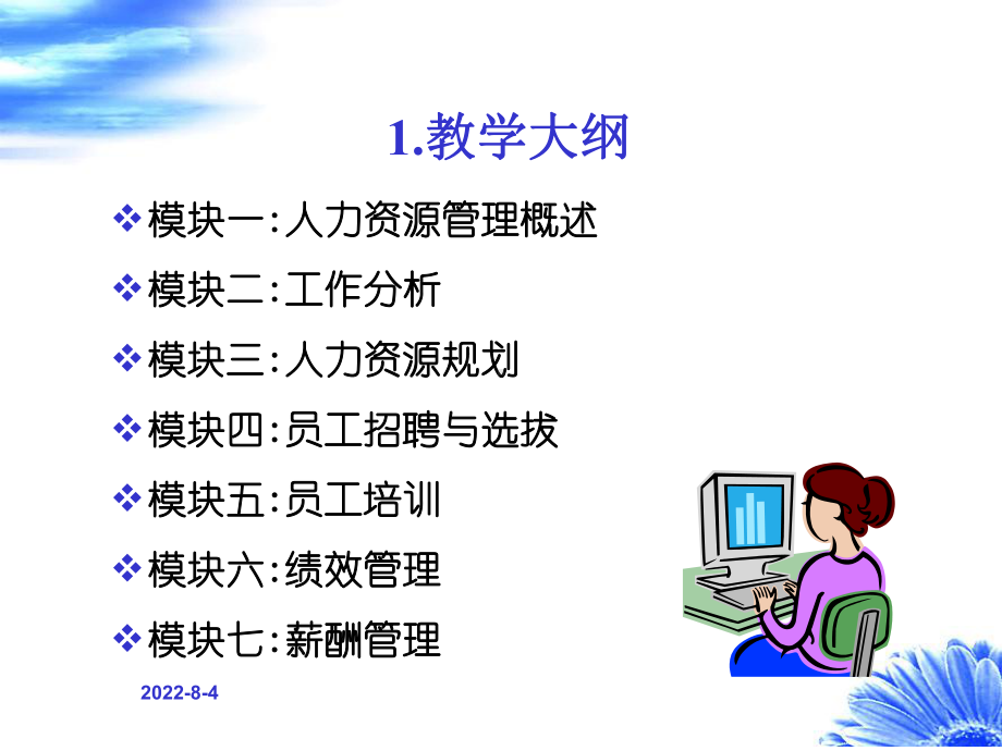 模块一人力资源管理课件.ppt_第3页