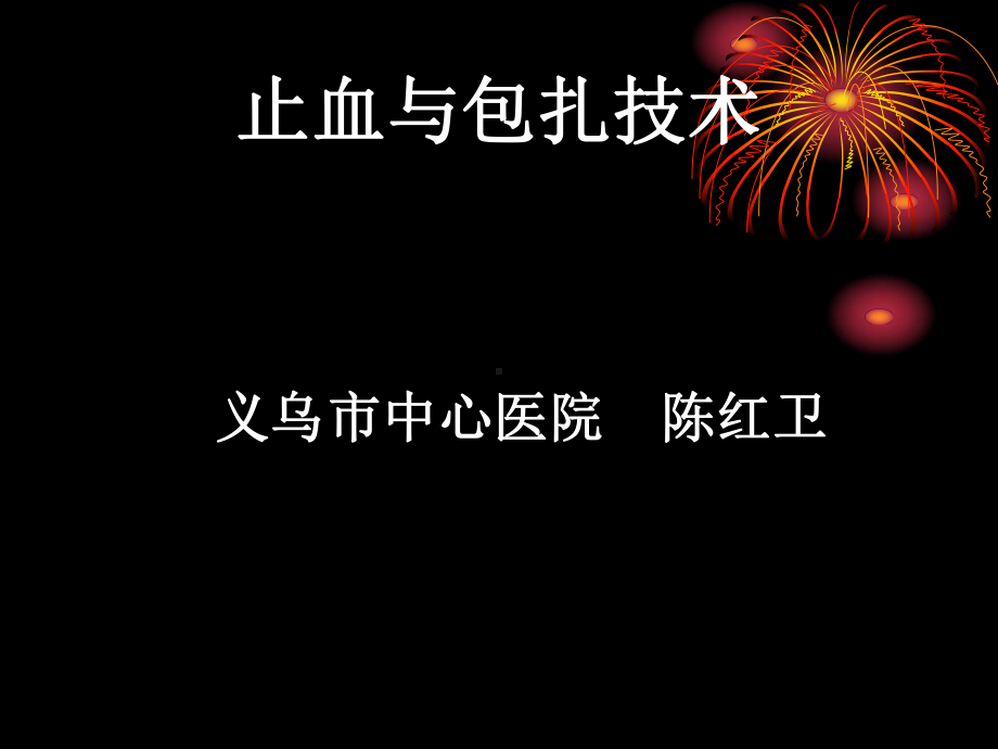 止血与包扎技术课件.ppt_第1页