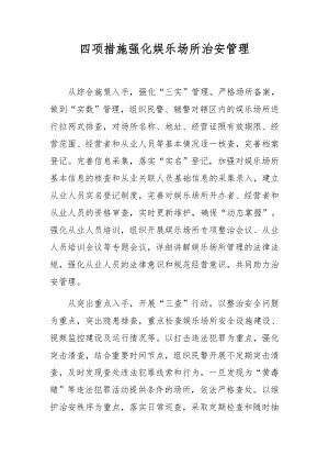 四项措施强化娱乐场所治安管理.docx