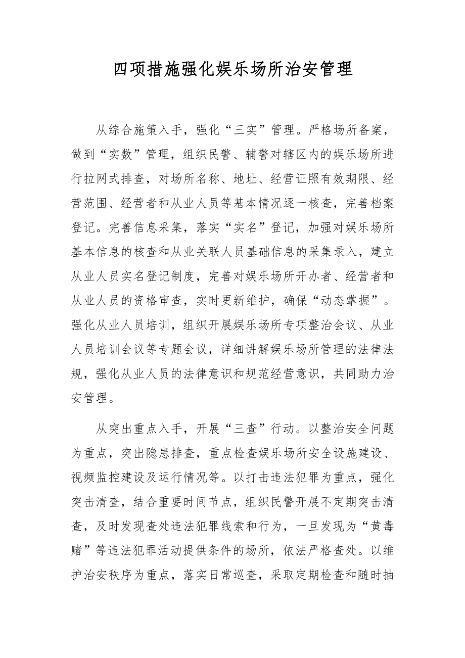 四项措施强化娱乐场所治安管理.docx_第1页