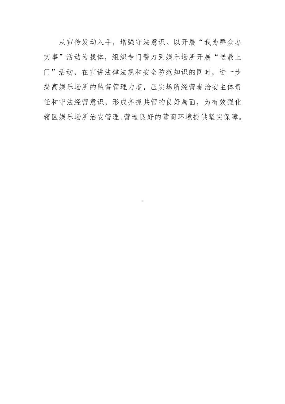 四项措施强化娱乐场所治安管理.docx_第3页