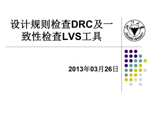 模拟IC版图DRC-LVS-后仿真课件.ppt