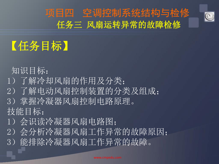 汽车空调16项目四-空调控制系统结构与检修--任务三-风扇运转异常的故障检修课件.ppt_第2页