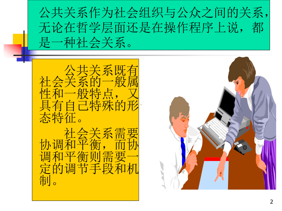 第三章-社会关系和公共关系课件.ppt_第2页