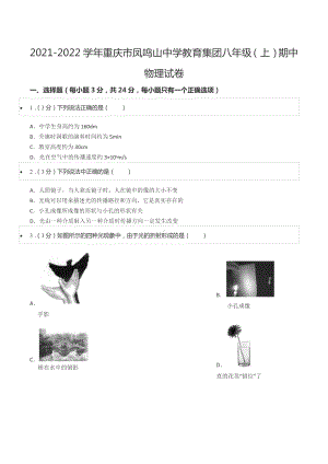 2021-2022学年重庆市凤鸣山 教育集团八年级（上）期中物理试卷.docx