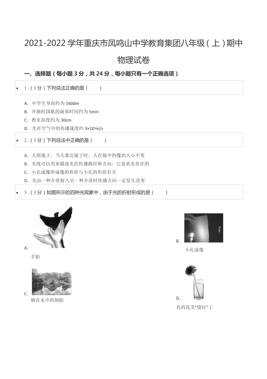 2021-2022学年重庆市凤鸣山 教育集团八年级（上）期中物理试卷.docx_第1页