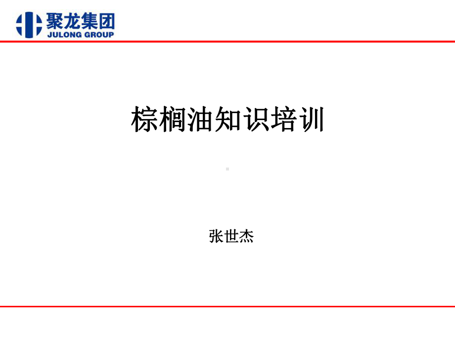 棕榈油知识培训分析课件.ppt_第1页