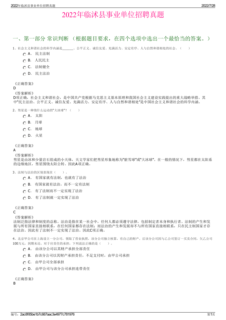 2022年临沭县事业单位招聘真题＋参考答案.pdf_第1页