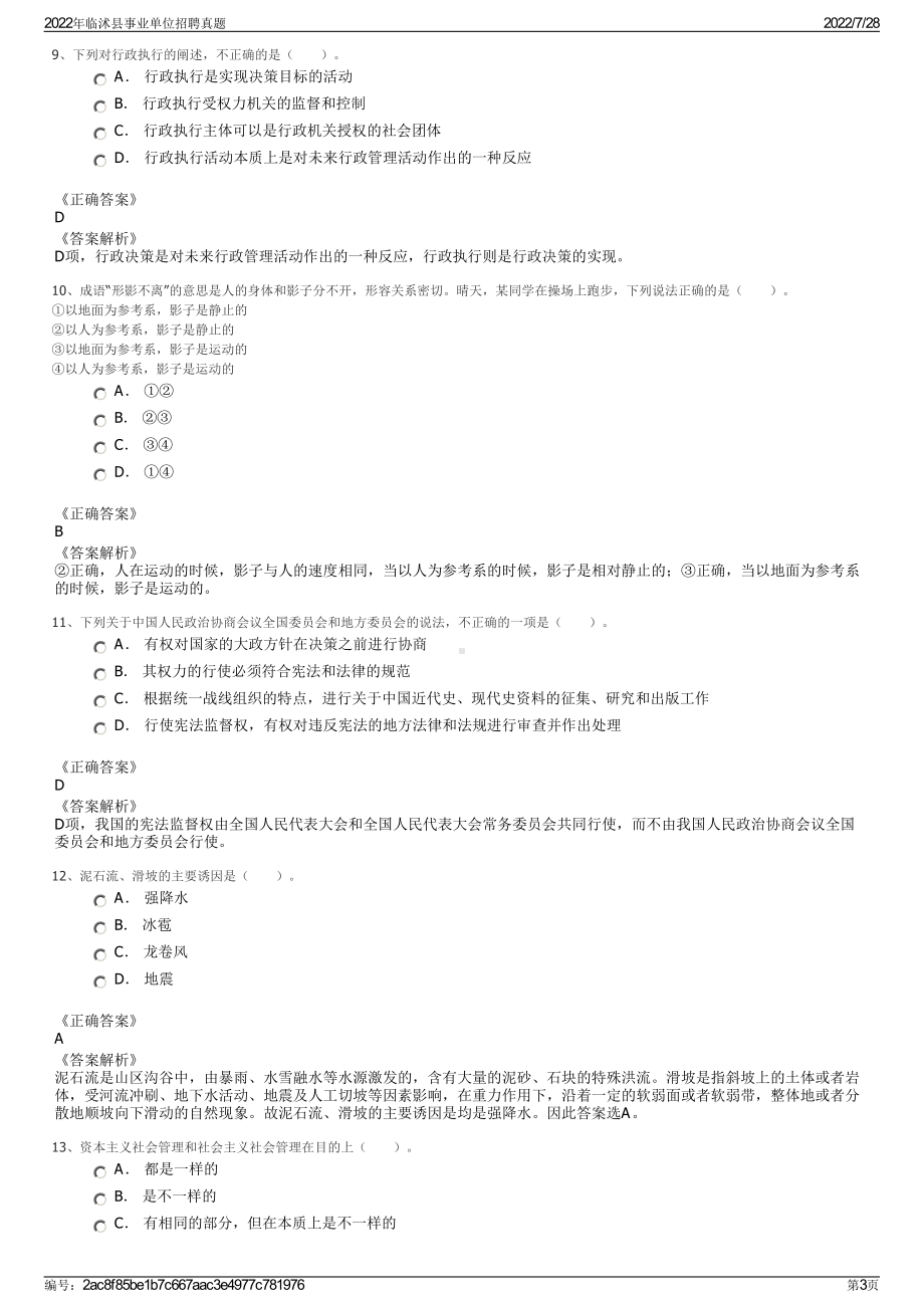 2022年临沭县事业单位招聘真题＋参考答案.pdf_第3页