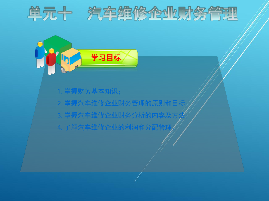 汽车维修企业管理单元十课件.ppt_第3页