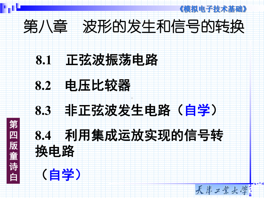 模电-第8章-波形的发生和信号的转换课件.ppt_第1页