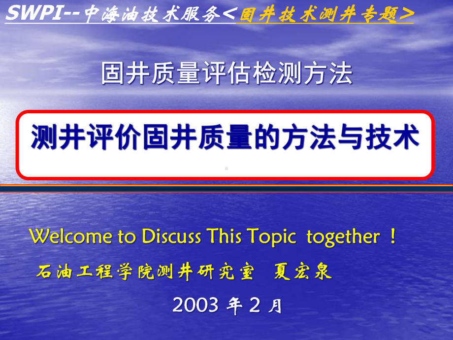 测井评价固井质量的办法与技术课件.pptx_第1页