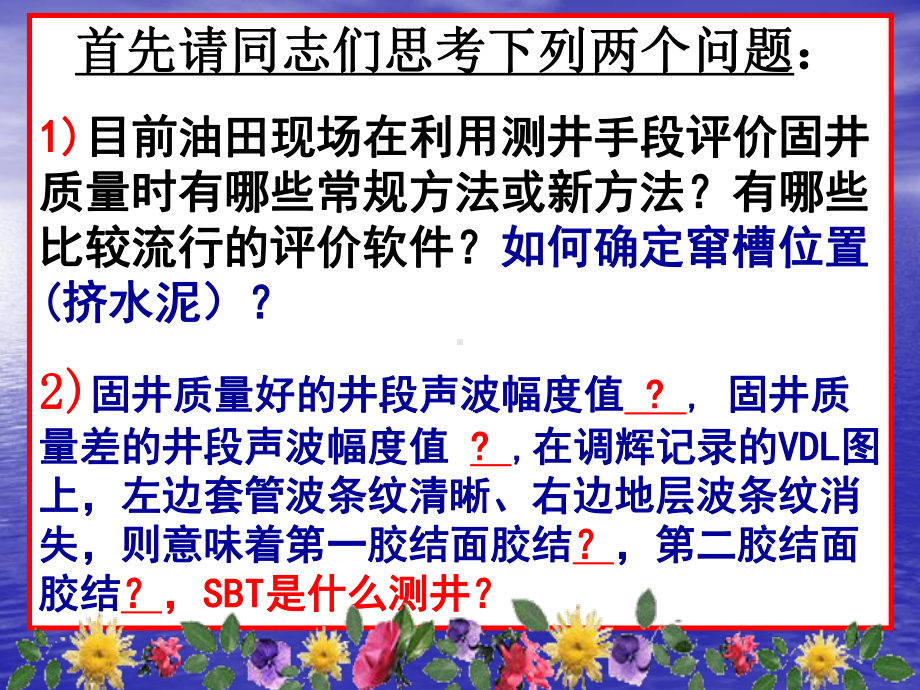 测井评价固井质量的办法与技术课件.pptx_第2页