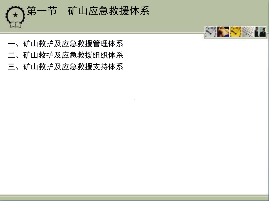 第九章矿山应急救援课件.ppt_第2页