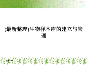 生物样本库的建立与管理课件.ppt