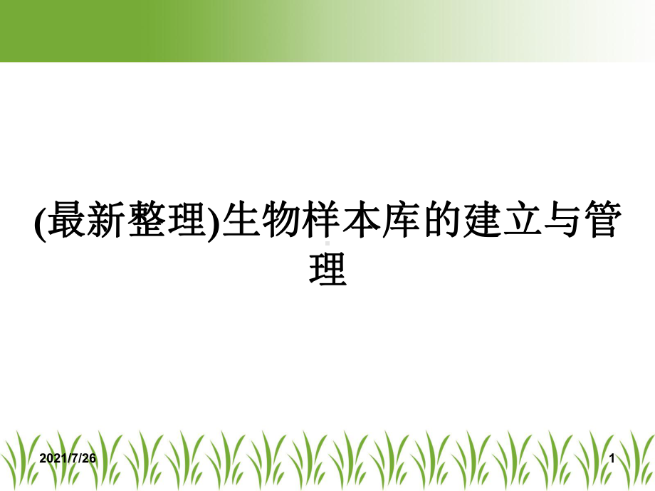 生物样本库的建立与管理课件.ppt_第1页