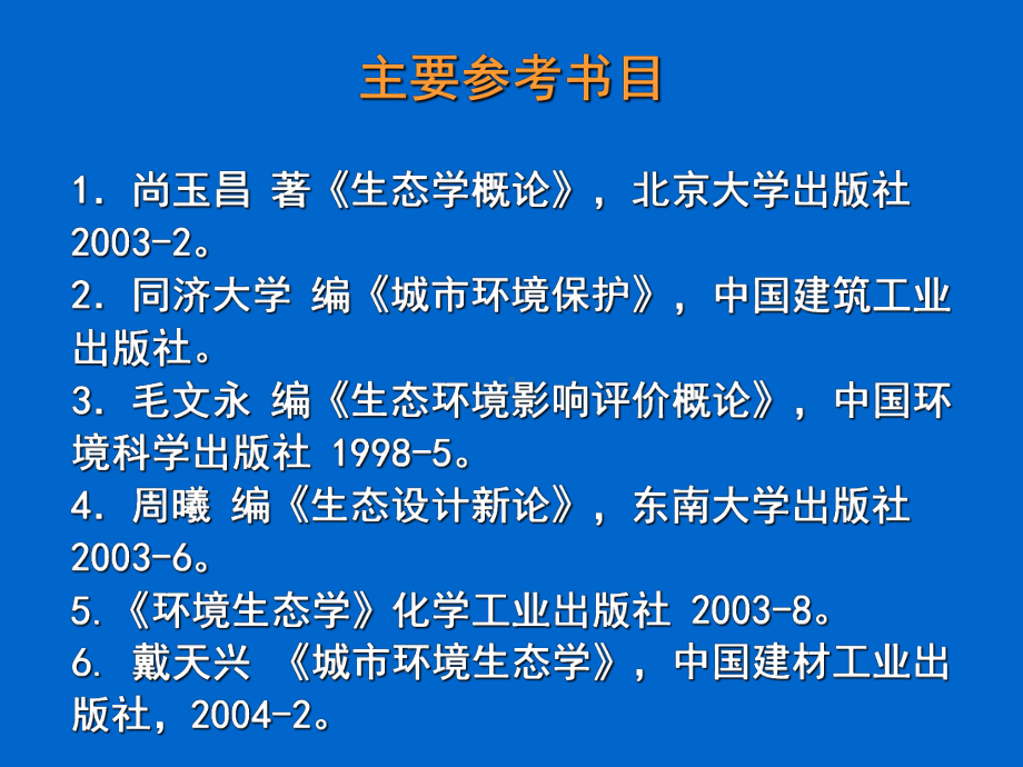 环境生态学概论课件(1).ppt_第2页