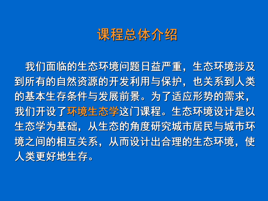 环境生态学概论课件(1).ppt_第3页