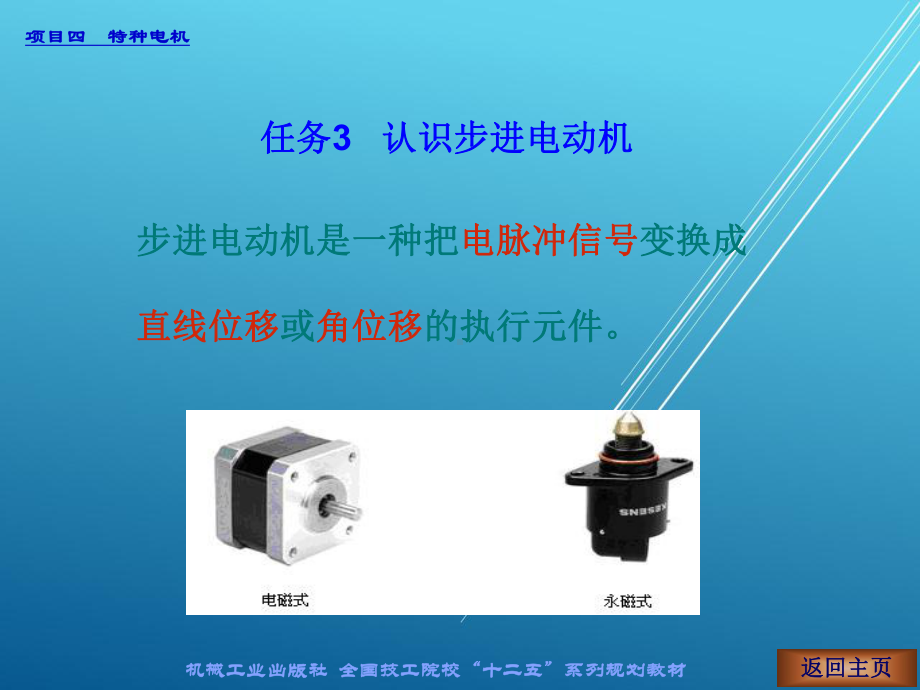 电机与变压器任务3-步进电动机课件.ppt_第1页