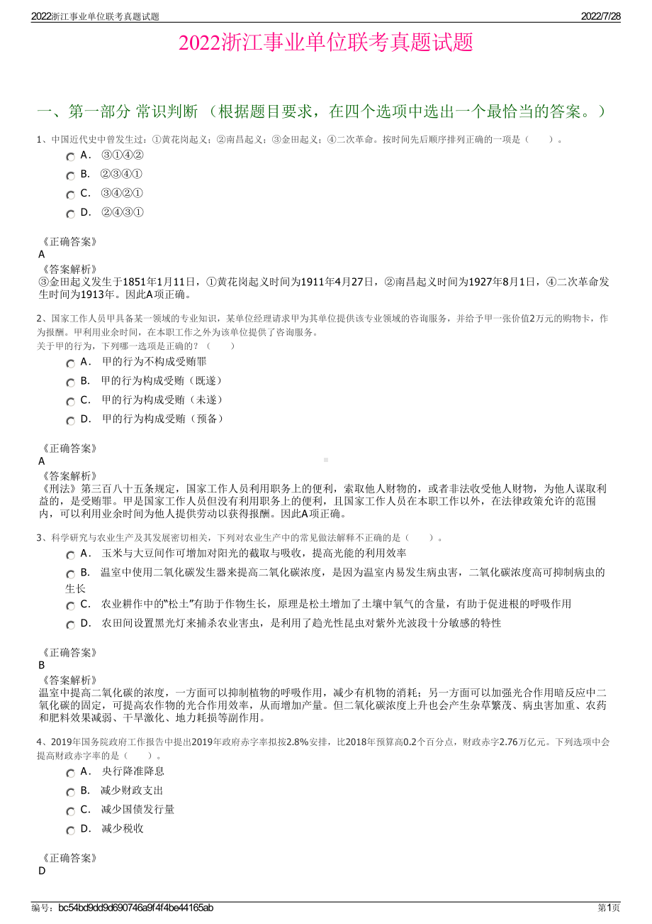 2022浙江事业单位联考真题试题＋参考答案.pdf_第1页