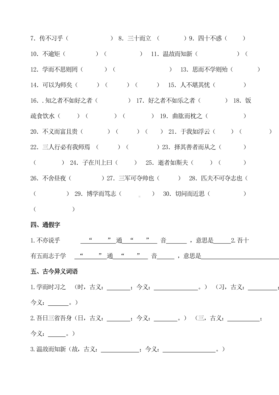 部编版七年级初一语文上册《论语十二章》复习练习及答案（定稿公开课）.doc_第2页