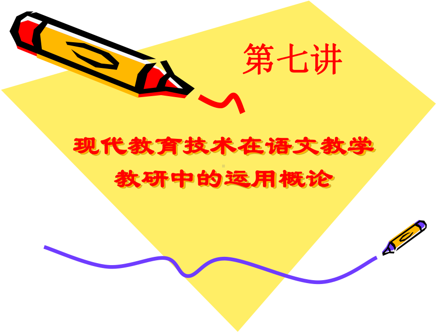 第七讲信息技术在语文教学教研中的运用概论(讲后补充内容)课件.ppt_第1页