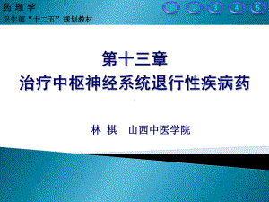 治疗中枢神经系统退行性疾病药课件.pptx