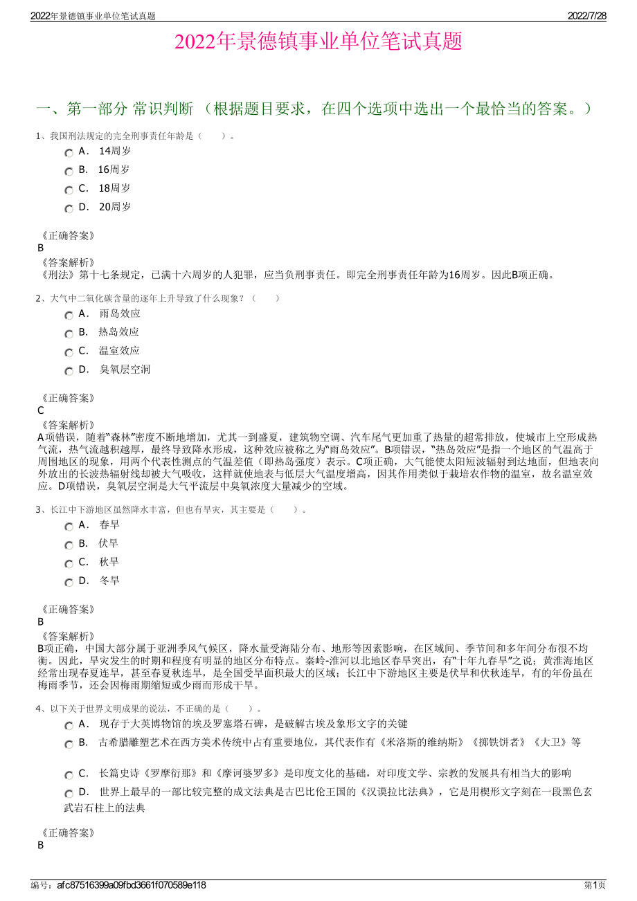 2022年景德镇事业单位笔试真题＋参考答案.pdf_第1页