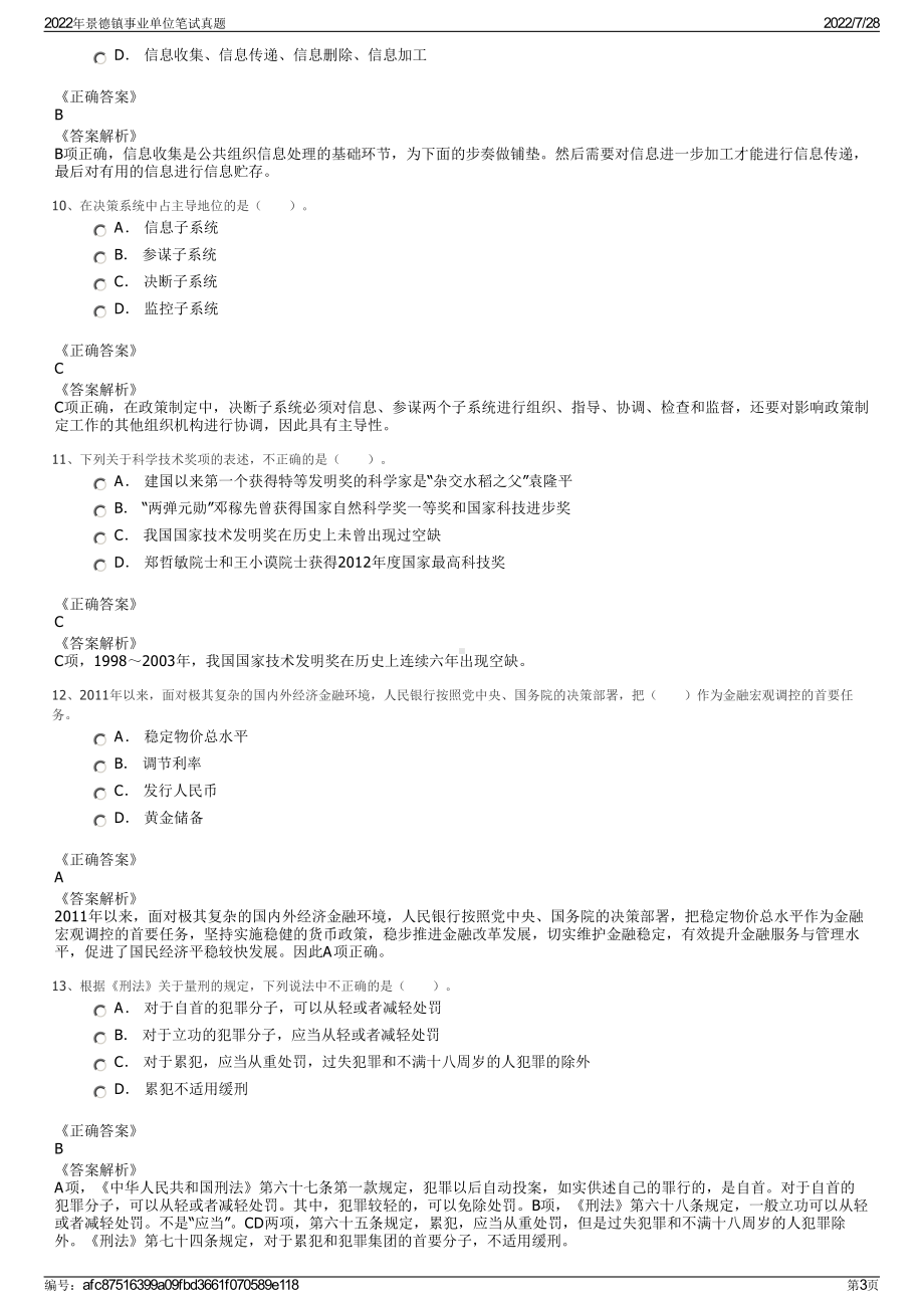 2022年景德镇事业单位笔试真题＋参考答案.pdf_第3页