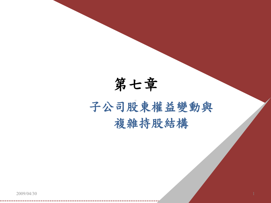 母子公司间相互持股—冲销分录课件.ppt_第1页