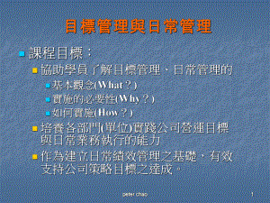 目标管理与日常管理课件.ppt