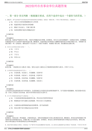 2022宿州市直事业单位真题答案＋参考答案.pdf