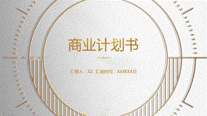 简约创业融资商务计划书模板.pptx