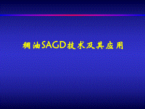 稠油SAGD技术及其应用课件.ppt