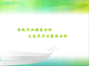 皮具行业体分析课件.ppt