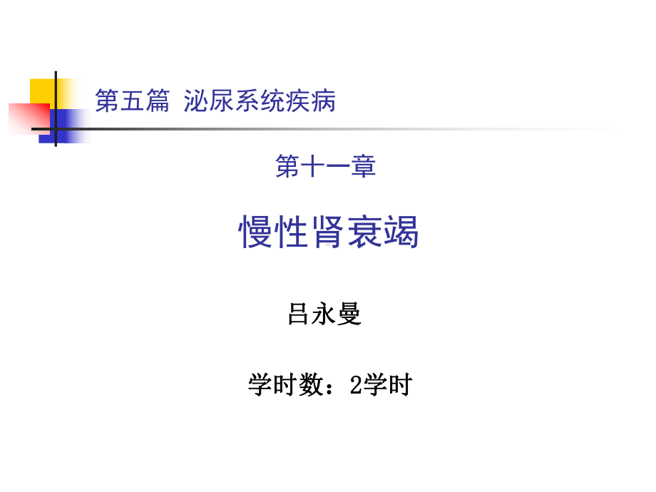 泌尿系统疾病课件.ppt_第1页