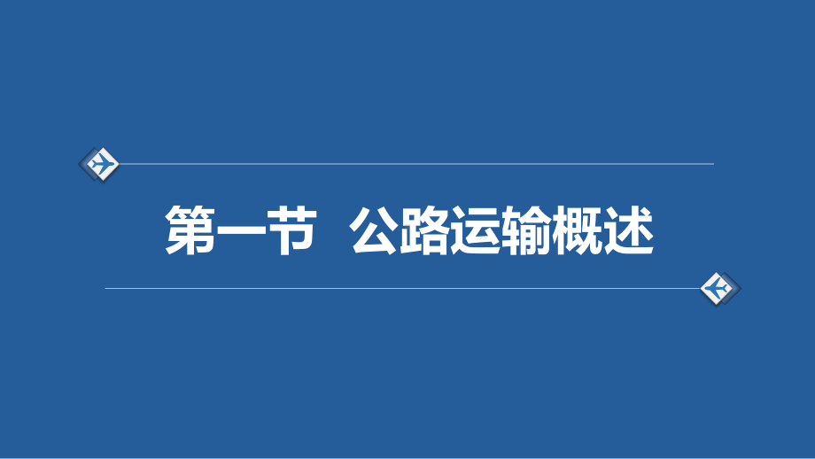 电子课件-《物流运输基础与实务(第三版)》-A35-4087-第二章-公路运输.pptx_第3页