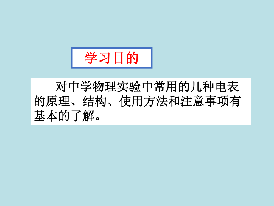 物理实验技能训练8-第二篇-第3章-第三节-电表课件.pptx_第3页