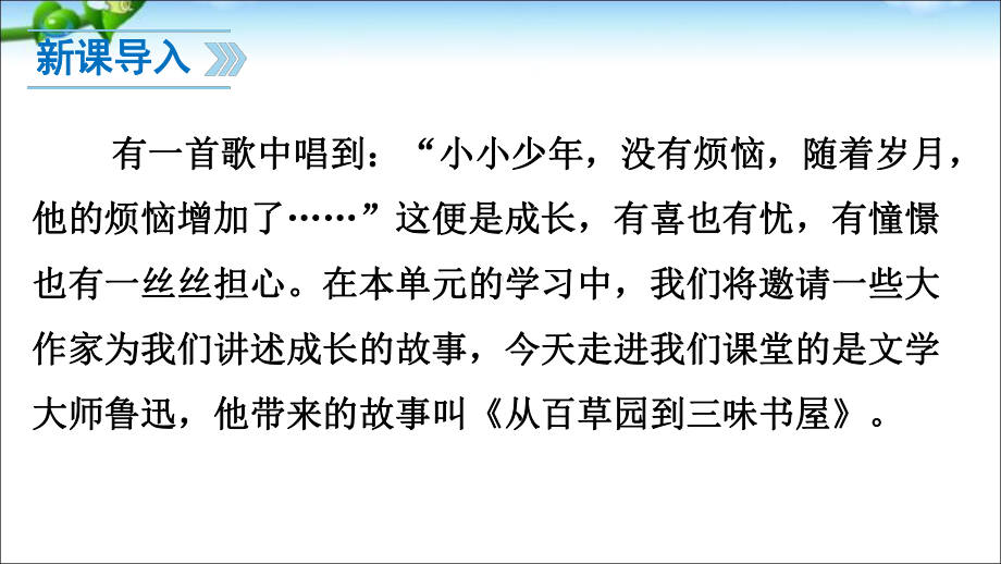 部编版七年级初一语文上册《从百草园到三味书屋》课件共3课时（校级公开课三稿）.ppt_第3页